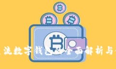 : 国外主流数字钱包的全面解析与使用指南