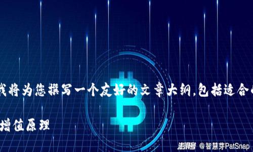 为了帮助您更好地理解“为什么TP钱包会多出一些币”，我将为您撰写一个友好的文章大纲，包括适合的和相关关键词，接着展开详细介绍，并回答相关的问题。

Title: 为什么TP钱包会多出一些币？揭秘TP钱包的币种增值原理