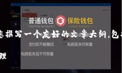 为了帮助您更好地理解“为什么TP钱包会多出一些币”，我将为您撰写一个友好的文章大纲，包括适合的和相关关键词，接着展开详细介绍，并回答相关的问题。

Title: 为什么TP钱包会多出一些币？揭秘TP钱包的币种增值原理