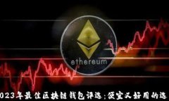 2023年最佳区块链钱包评选：便宜又好用的选项