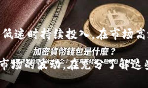 TP钱包是否能存放ASS代币？详解与使用指南
TP钱包, ASS代币, 加密货币, 钱包使用/guanjianci

在当今这个加密货币不断发展的时代，越来越多的人开始关注各种数字货币的投资与使用。其中，TP钱包作为一个流行的加密货币钱包，逐渐受到了用户的青睐。而ASS（Ask Token）作为一种新兴的代币，也吸引了不少投资者的关注。那么，TP钱包是否能够存放ASS代币呢？在本文中，我们将对此进行详细的探讨与解答。

什么是TP钱包？
TP钱包是一款多功能的加密货币钱包，支持多种主流和非主流数字货币的存储、转账和交易。用户可以通过TP钱包安全、便捷地管理自己的数字资产。TP钱包不仅用户界面友好，操作简单，而且在安全性上也采取了一系列的防护措施，以确保用户资产的安全。

什么是ASS代币？
ASS代币（Ask Token）是一种基于区块链技术的数字资产，主要用于在线交易平台和去中心化应用中。ASS代币的设计初衷是希望能够为用户提供更加便捷的支付和交易方式。由于其应用场景的多样性，ASS代币在一定范围内受到了投资者的关注。然而，由于其相对较新，认知度和接受度还在逐步提升。

TP钱包支持的代币种类
TP钱包支持多种类型的数字资产，包括比特币、以太坊等主流币种以及一些较为冷门的代币。用户可以在钱包中轻松添加、管理自己的各种数字资产。然而，需注意的是，并不是所有的代币都能在TP钱包中找到，因此用户在添加代币前需要确认其是否支持。

TP钱包能否存放ASS代币？
关于TP钱包是否可以存放ASS代币的问题，我们可以从以下几个方面进行分析。

首先，用户需要前往TP钱包的官方网站或应用程序，查看其支持的代币列表，确认ASS代币是否在其中。如果ASS代币在支持的列表中，那么用户将能够很方便地在TP钱包中进行存储和管理。

其次，即便ASS代币不在TP钱包的默认支持列表中，用户也可以尝试通过自定义添加代币的方式来存放。一些钱包允许用户通过输入合约地址的方式来添加代币，若ASS代币的合约信息可用，用户或许能够成功添加。

使用TP钱包的安全性如何？
使用任何加密货币钱包时，用户首先需要考虑安全性。TP钱包为用户提供了一系列安全防护措施，包括双重身份验证、私钥加密存储等。用户在使用TP钱包时，建议设置一个强大的密码，并启用所有可用的安全功能，以保护自己的数字资产安全。

TP钱包的用户体验
在用户体验方面，TP钱包以其直观的界面和易于操作的流程赢得了用户的好评。用户可以轻松查看资产情况、进行转账和充值操作，帮助用户快速上手。对于新手来说，TP钱包的一些教程和社区支持也提供了帮助。

常见问题一：ASS代币的市场行情如何？
ASS代币在市场中的表现受到多种因素影响，包括市场供求、技术更新、团队发展等。许多人可能会感到投资ASS代币有风险，确实，任何数字货币投资都伴随着一定风险。投资者应关注市场新闻、社群动向，以及专家分析，以帮助自己做出判断。同时，可以使用一些主流的加密货币行情网站来跟踪ASS代币的价格变动和市场趋势。

常见问题二：如何安全地转移ASS代币？
转移ASS代币时，用户需要确保几个方面的安全性。首先，确保转移的地址正确无误，防止因地址错误导致资产损失。其次，使用TP钱包时，建议启用所有的安全功能，并保持软件更新，防止因为漏洞更容易被攻击。此外，选择合适的交易时间，避免在市场波动大的时段进行大额转账，也是保护自己资产安全的一个有效手段。

常见问题三：TP钱包如何备份与恢复？
备份与恢复是每个加密货币用户必须重视的环节。一旦用户遗失了设备或者无法访问钱包，备份可以有效保护资产。TP钱包通常会提供助记词作为备份措施，用户应将助记词安全保存，切勿泄露。此外，定期对钱包进行备份，确保即使有变故也能找回数字资产。用户可以在TP钱包的设置中找到相关的备份与恢复选项，按要求进行操作。

常见问题四：面对市场波动，如何应对？
市场波动是数字货币投资中不可避免的现象。面对波动，投资者应具备冷静分析的能力，而不是一味跟随市场情绪行事。投资者可以采用定投策略，在市场低迷时持续投入，在市场高涨时适度减仓，帮助自己平滑盈亏。此外，始终保持对市场的关注，及时调整策略，以应对不同的市场环境。

总结来说，TP钱包能否存放ASS代币的问题需要从多方面综合考虑，确认支持情况后再做决策。同时，在使用中用户还需重视安全性与用户体验，合理应对市场的波动。在充分了解这些之后，选择更加适合自己的投资策略，将有助于在加密货币投资的旅程中获得更好的体验和回报。