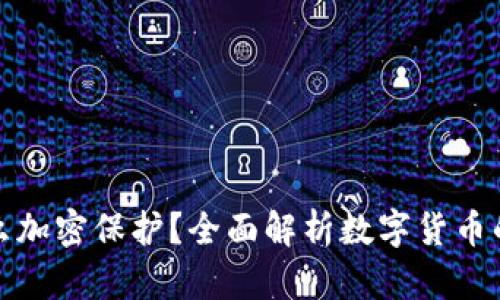 钱包里的钱怎么加密保护？全面解析数字货币的钱包安全机制