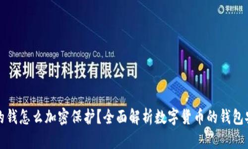 钱包里的钱怎么加密保护？全面解析数字货币的钱包安全机制