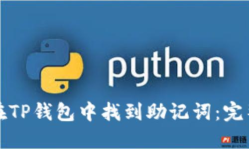如何在TP钱包中找到助记词：完整指南