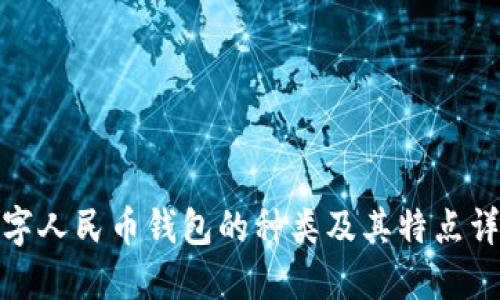 数字人民币钱包的种类及其特点详解