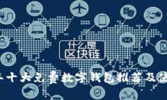 2023年十大免费数字钱包推荐及使用指南