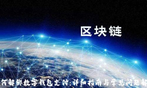 
如何解绑数字钱包支付：详细指南与常见问题解答