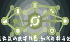 最高收益的数字钱包：如何选择与使用？