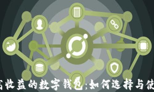 
最高收益的数字钱包：如何选择与使用？