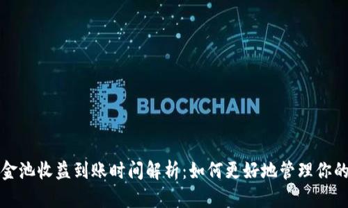 TP钱包资金池收益到账时间解析：如何更好地管理你的数字资产