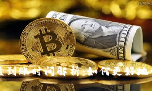 TP钱包资金池收益到账时间解析：如何更好地管理你的数字资产