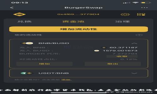 全面解析农行数字货币钱包：未来金融的新选择