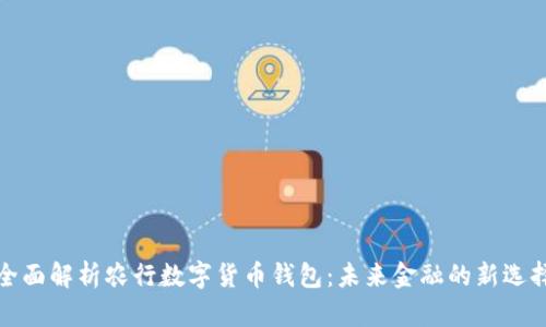 全面解析农行数字货币钱包：未来金融的新选择