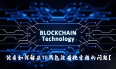 优质如何解决TP钱包没有搜索框的问题？