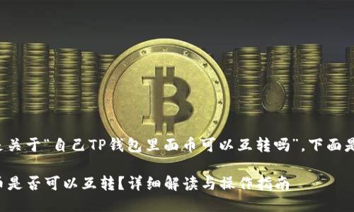 将要讨论的主题是关于“自己TP钱包里面币可以互转吗”。下面是的及相关关键词。

自己TP钱包内的币是否可以互转？详细解读与操作指南