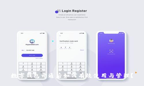 数字钱包开通后如何有效使用与管理？