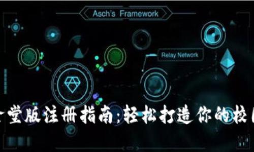 数字钱包食堂版注册指南：轻松打造你的校园支付体验