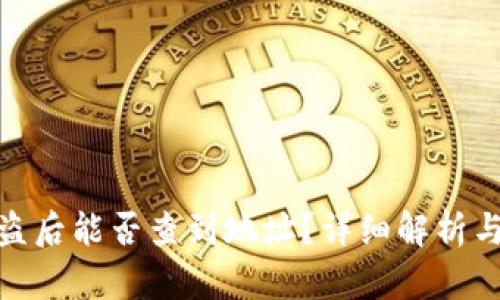 TP钱包被盗后能否查到地址？详细解析与应对措施