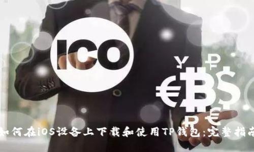 如何在iOS设备上下载和使用TP钱包：完整指南