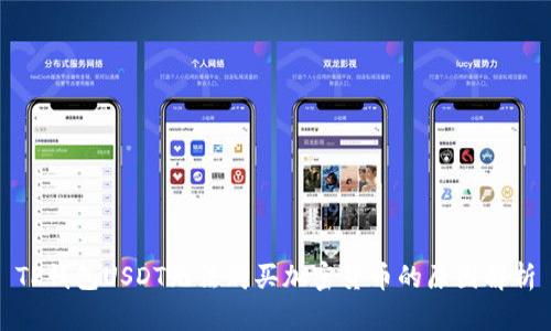 TP钱包USDT无法购买加密货币的原因解析