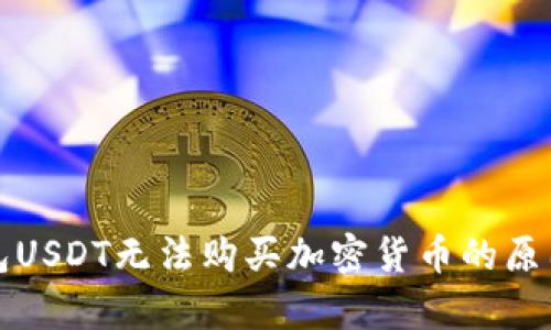 TP钱包USDT无法购买加密货币的原因解析