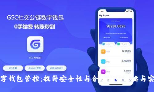 数字钱包管控：提升安全性与合规性的策略与实践
