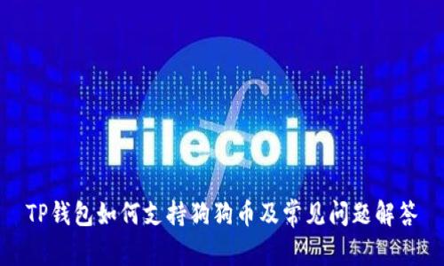 TP钱包如何支持狗狗币及常见问题解答