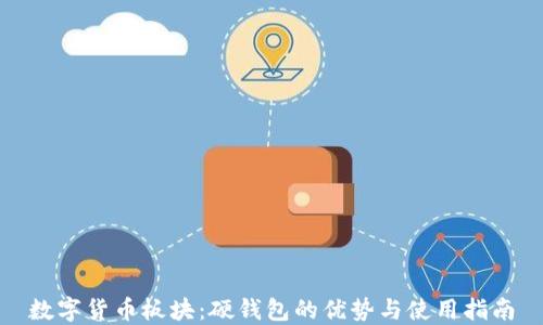 
数字货币板块：硬钱包的优势与使用指南