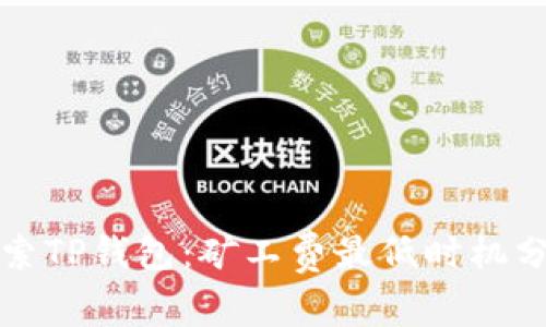 探索TP钱包：矿工费最低时机分析
