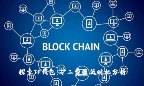 探索TP钱包：矿工费最低时机分析
