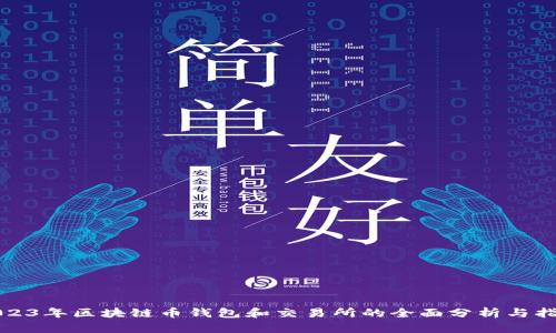 2023年区块链币钱包和交易所的全面分析与指南