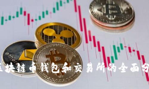 2023年区块链币钱包和交易所的全面分析与指南