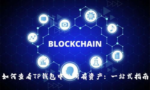 如何查看TP钱包中的所有资产: 一站式指南