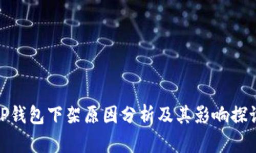 TP钱包下架原因分析及其影响探讨