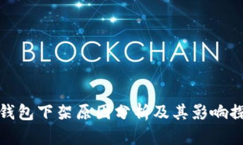 TP钱包下架原因分析及其影响探讨