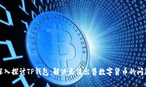 深入探讨TP钱包：解决无法出售数字货币的问题