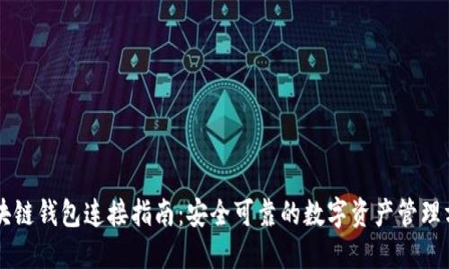 区块链钱包连接指南：安全可靠的数字资产管理方法