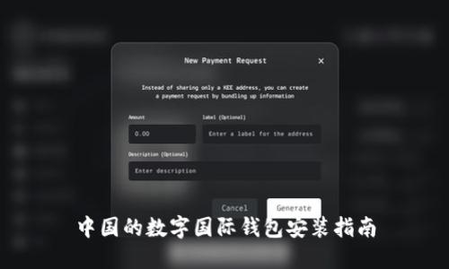 中国的数字国际钱包安装指南