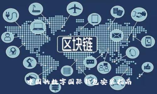 中国的数字国际钱包安装指南