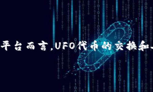 三元接口这个问题，涉及到数字资产的交易与流通，尤其是针对某些特定钱包和平台而言，UFO代币的交换和人民币的兑换难度不一。以下是的及相关关键词，再根据这个主题进行详细阐述。

如何通过TP钱包将UFO代币兑换成人民币