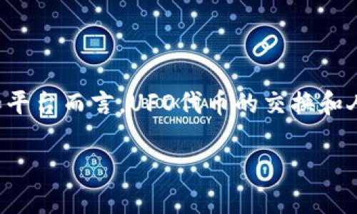 三元接口这个问题，涉及到数字资产的交易与流通，尤其是针对某些特定钱包和平台而言，UFO代币的交换和人民币的兑换难度不一。以下是的及相关关键词，再根据这个主题进行详细阐述。

如何通过TP钱包将UFO代币兑换成人民币