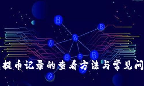 TP钱包提币记录的查看方法与常见问题解析