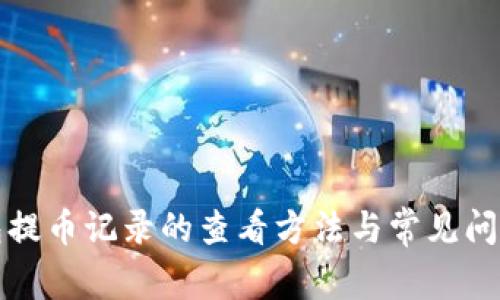TP钱包提币记录的查看方法与常见问题解析