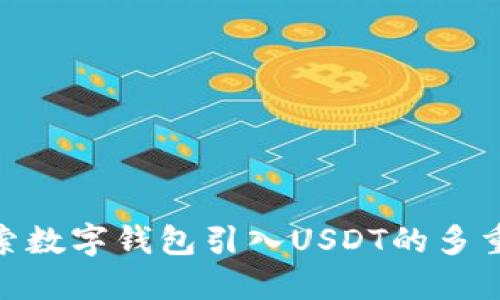 : 探索数字钱包引入USDT的多重优势