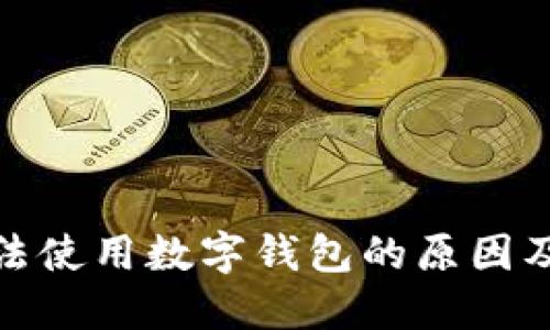 越狱后无法使用数字钱包的原因及解决方案