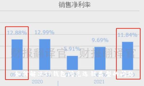  如何解决TP钱包闪兑选错类型的问题