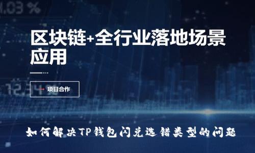  如何解决TP钱包闪兑选错类型的问题
