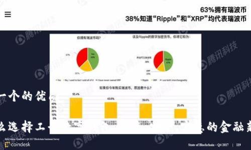 思考一个的优质

为什么选择工行数字钱包：便捷、安全、实惠的金融新选择