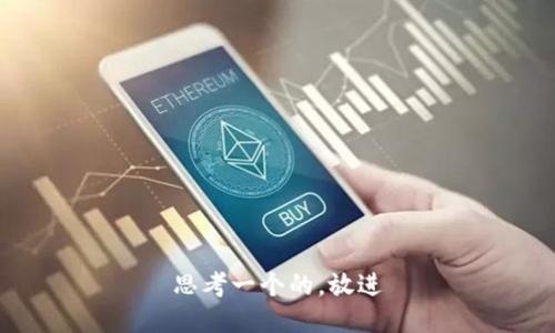 思考一个的，放进