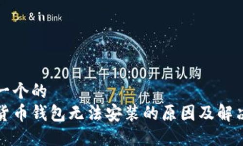 思考一个的  
加密货币钱包无法安装的原因及解决方法